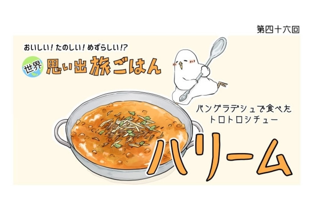 漫画 世界 思い出旅ごはん 第46回 ハリーム デイリシャス 楽天レシピ 漫画 世界 思い出旅ごはん 第46回 ハリーム デイリシャス 楽天レシピ